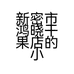 新密市鸿晓干果店的小店