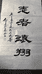 湖州织里志翔无纺布厂的小店