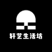 轩艺生活坊