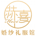 昆明市西山区赫熹婚纱经营部的小店个体店