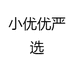 小优优严选