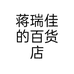 蒋瑞佳的百货店个体店