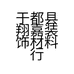 于都县翔嘉装饰材料行的小店