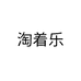 淘着乐