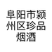 阜阳市颍州区珍品烟酒店的小店个体店