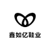 鑫如亿鞋业