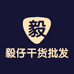 毅仔干货批发商行