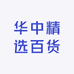 华中精选百货