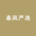 春凤严选