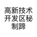 高新技术开发区秘制蹄蹄小吃店的小店