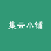 集云小铺