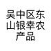 吴中区东山银幸农产品经营部的小店
