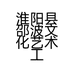 邵波工作室