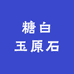 糖白玉原石