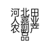 河北田人嘉业农副产品有限公司的小店