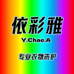 依彩雅 专业染色洗护