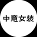 芦淞区中意女装