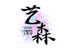 艺行DIY工作室