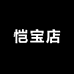 恺宝店