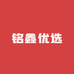 铭鑫优选