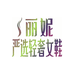 丽妮严选轻奢女鞋
