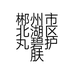 郴州市北湖区丸碧护肤美容中心的小店个体店