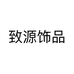 致源饰品