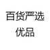 百货严选优品