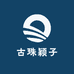 古珠颖子