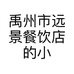 禹州市远景餐饮店的小店