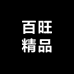 百旺精品