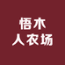 悟木人农场