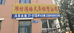 潍城区北关鸿皓叉车租赁中心的小店个体店