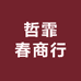 哲霏春商行