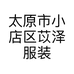 太原市小店区苡泽服装店的小店