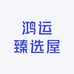 鸿运臻选屋