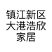镇江新区大港浩欣家居馆的小店