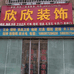 五家渠梧桐欣欣装饰店的小店