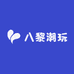八黎潮玩