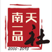 天南一品社