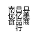 南昌县优亿美食品商行的小店个体店