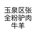 玉泉区张全粉驴肉牛羊肉经销部的小店