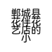 郸城县花伴花艺店的小店