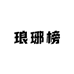 琅琊榜书社