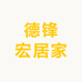 德锋宏居家
