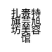 扎赉特旗芸旭坊美容馆的小店个体店