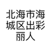 北海市海城区出彩丽人化妆品店的小店个体店