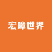 宏璋世界