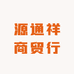 源通祥商贸行