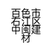 百色市右江区中闽建材经营部的小店个体店
